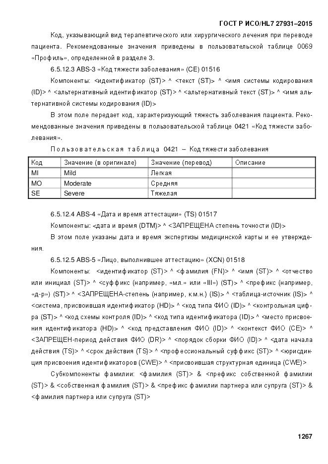 ГОСТ Р ИСО/HL 7 27931-2015, страница 1274